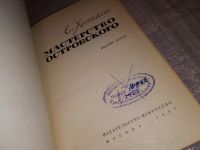 Лот: 16440464. Фото: 2. Холодов Е. Мастерство Островского... Общественные и гуманитарные науки