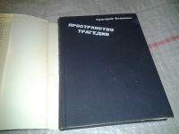 Лот: 6858026. Фото: 2. Пространство трагедии, Григорий... Искусство, культура