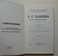 Лот: 7858946. Фото: 2. Современники. Е. Р. Дашкова, Н... Литература, книги