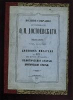 Лот: 19936656. Фото: 16. Ф.М. Достоевский. Полное собрание...
