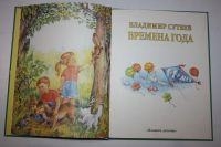 Лот: 23323773. Фото: 2. Времена года. Сутеев Владимир... Детям и родителям