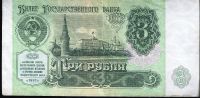 Лот: 11796031. Фото: 2. 3 рубля 1991 г. Банкноты