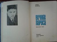 Лот: 16671451. Фото: 3. Вячеслав Назаров. Вечные паруса. Красноярск