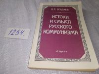 Лот: 11483370. Фото: 15. (3092358)(21023) Истоки и смысл...