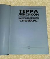 Лот: 10795245. Фото: 2. Терра-Лексикон. Иллюстрированный... Справочная литература