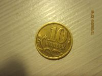 Лот: 5253578. Фото: 2. монета 10 копеек 2005 года СПМД... Монеты