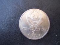 Лот: 5929720. Фото: 2. 1991 один рубль прокофьев. Монеты