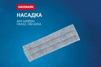 Лот: 23932793. Фото: 2. Сменная насадка HAUSMANN Easy... Хозтовары