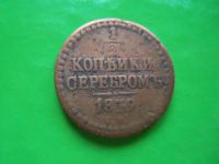 Лот: 8950862. Фото: 2. 1/2 копейки серебром 1839 СМ. Монеты