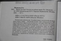 Лот: 20743967. Фото: 3. Медведев Рой. Время Путина? Россия... Литература, книги