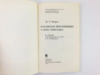 Лот: 23303086. Фото: 2. Итальянская интеллигенция в эпоху... Общественные и гуманитарные науки