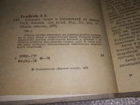 Лот: 15415875. Фото: 2. Гольбрайх З. Е., Сборник задач... Наука и техника