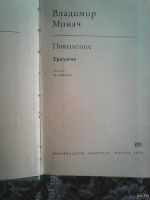 Лот: 13152886. Фото: 2. Владимир Минач. Поколение. Трилогия. Литература, книги