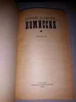 Лот: 10814874. Фото: 2. Сергей Залыгин. Комиссия. Литература, книги