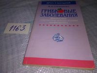 Лот: 19129410. Фото: 4. Степанова Ж.В. Грибковые заболевания... Красноярск