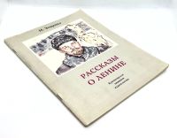 Лот: 25058350. Фото: 2. 📕 М. Зощенко. Рассказы о Ленине... Детям и родителям