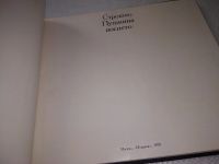 Лот: 18035091. Фото: 3. Собровин Виталий. Строкою Пушкина... Литература, книги