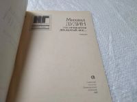 Лот: 19267867. Фото: 2. ок...Дудин Михаил. Заканчивается... Литература, книги