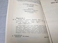 Лот: 24958645. Фото: 3. оз(4092366)...А. Мариенгоф, Роман... Красноярск