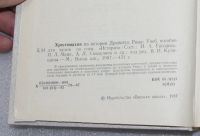 Лот: 22223417. Фото: 2. Хрестоматия по истории Древнего... Учебники и методическая литература
