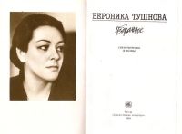 Лот: 13934259. Фото: 2. Тушнова Вероника - Избранное... Литература, книги