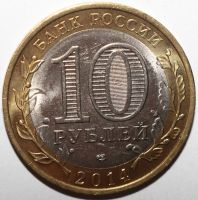 Лот: 4515189. Фото: 2. 10 рублей 2014 год. Пензенская... Монеты