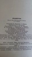 Лот: 19341933. Фото: 7. Родничек.Книга для внеклассного...