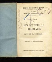 Лот: 7072941. Фото: 2. Перэ Б. Нравственное воспитание... Антиквариат