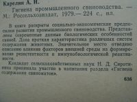 Лот: 4167387. Фото: 2. Гигиена промышленного свиноводства... Наука и техника