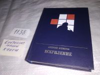 Лот: 17540910. Фото: 5. Искупление, Шеметов А. И., о Петре...