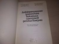 Лот: 21640227. Фото: 2. (230324) Дифференциальная диагностика... Медицина и здоровье