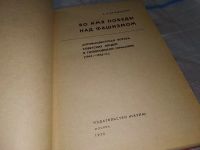 Лот: 16934245. Фото: 2. Бродский Е. Во имя победы над... Общественные и гуманитарные науки