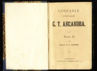 Лот: 19918096. Фото: 2. С.Т. Аксаков. Собрание сочинений... Антиквариат