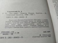 Лот: 7131656. Фото: 4. Кто ищет, Валерий Аграновский...