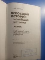 Лот: 20549341. Фото: 2. Загладин Всеобщая история Новейшая... Учебники и методическая литература