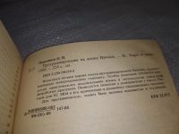 Лот: 18241474. Фото: 2. Перминов О.Н. Программирование... Наука и техника