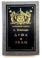 Лот: 24562681. Фото: 2. 📒 Л. Вовенарг. Душа и тело. Серия... Общественные и гуманитарные науки