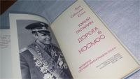 Лот: 10687701. Фото: 3. Дорога в космос, Ю.А.Гагарин... Красноярск