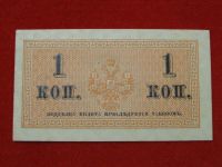 Лот: 6306633. Фото: 2. 1 копейка 1915 год UNC. Банкноты