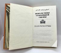 Лот: 22813477. Фото: 2. 📕 М. Н. Любомудров. Века и годы... Литература, книги