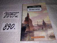 Лот: 5059022. Фото: 3. Ф.М.Достоевский, Белые ночи, Повесть... Красноярск