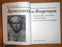 Лот: 6581545. Фото: 3. Е. Данилова. Брунеллески и Флоренция... Литература, книги