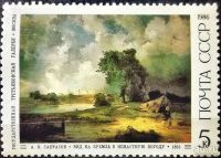 Лот: 12963224. Фото: 6. Марки Живопись. СССР. Госуда́рственная...