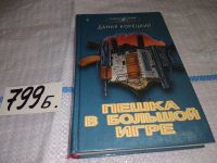 Лот: 11153946. Фото: 3. (1092330) Пешка в большой игре... Красноярск
