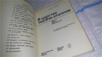 Лот: 6802349. Фото: 7. В царстве тысячи атоллов, Иренеус...