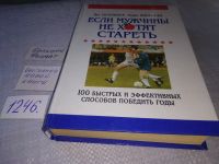 Лот: 6711220. Фото: 3. Если мужчины не хотят стареть... Литература, книги