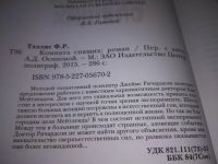 Лот: 20817587. Фото: 2. (109234) Тэллис Фрэнк. Комната... Литература, книги