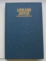 Лот: 19854030. Фото: 3. Ллевеллин Джордж. Астрология от... Литература, книги