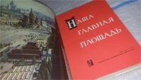 Лот: 11635876. Фото: 3. Наша главная площадь, Сборник... Литература, книги