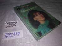 Лот: 16734076. Фото: 3. oz(3092339)Мерсье М. Маркиза ангелов... Красноярск